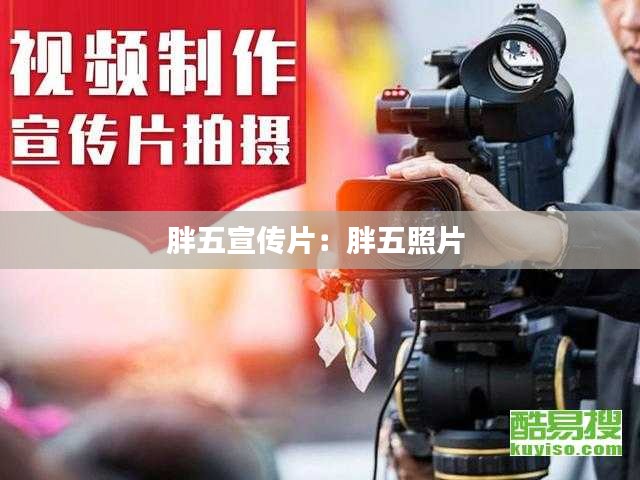 胖五宣传片：胖五照片 