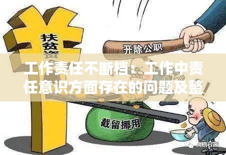 工作责任不断档：工作中责任意识方面存在的问题及整改措施 