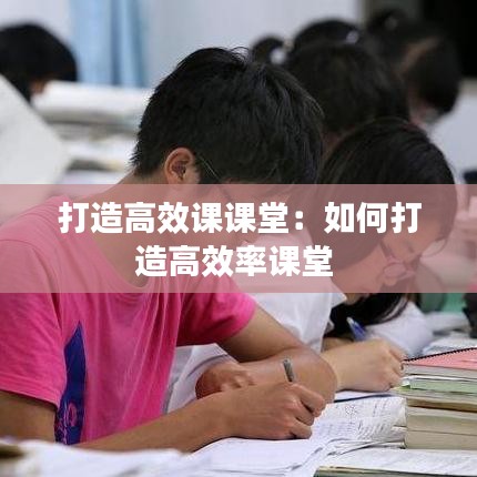 打造高效课课堂：如何打造高效率课堂 