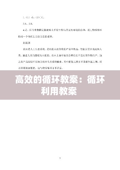 高效的循环教案：循环利用教案 