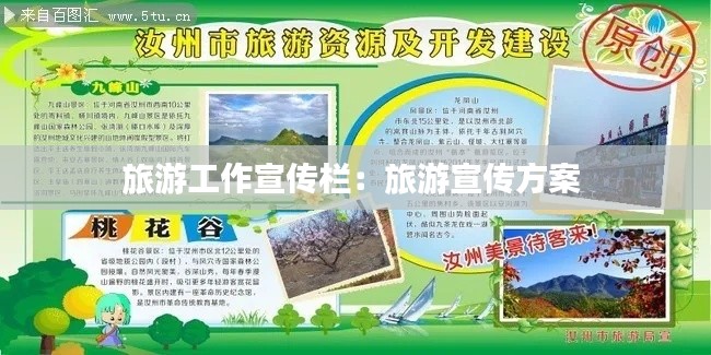 旅游工作宣传栏：旅游宣传方案 