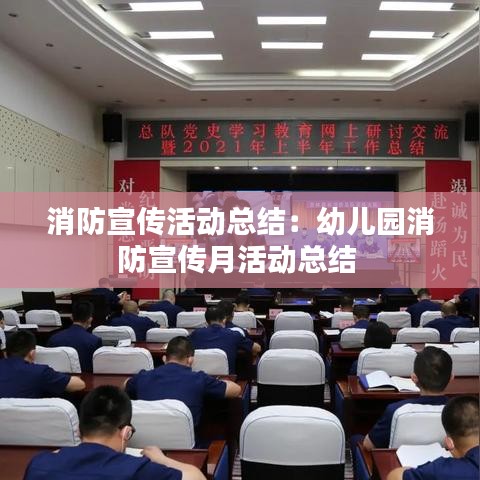 消防宣传活动总结：幼儿园消防宣传月活动总结 