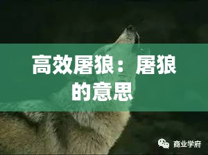 高效屠狼：屠狼的意思 