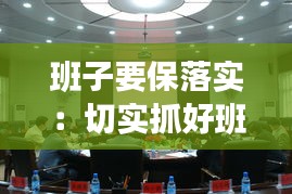 班子要保落实：切实抓好班子队伍建设 