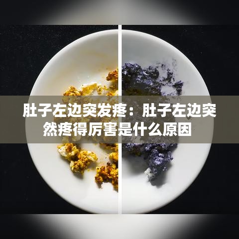 肚子左边突发疼：肚子左边突然疼得厉害是什么原因 