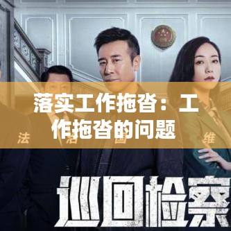 落实工作拖沓：工作拖沓的问题 