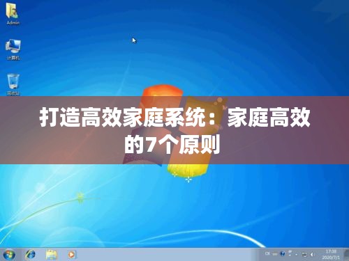 打造高效家庭系统：家庭高效的7个原则 