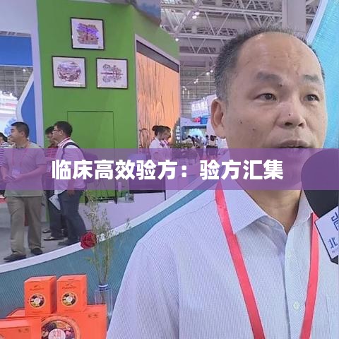 临床高效验方：验方汇集 