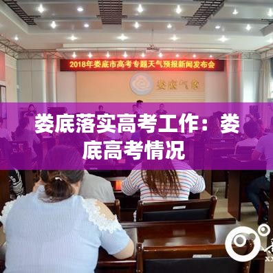 娄底落实高考工作：娄底高考情况 