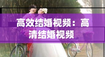 高效结婚视频：高清结婚视频 