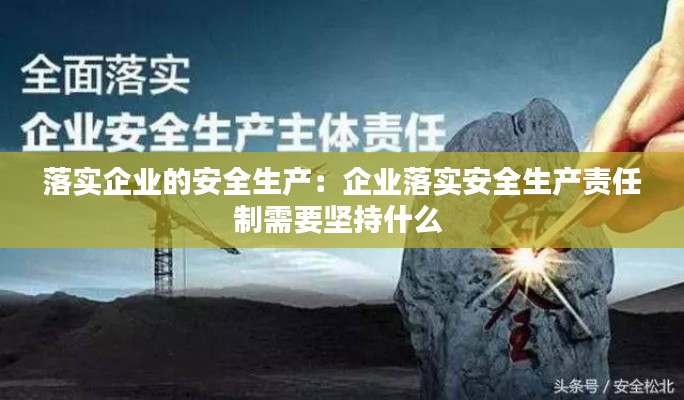 落实企业的安全生产：企业落实安全生产责任制需要坚持什么 