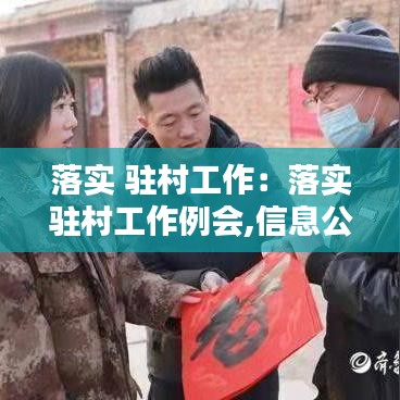 落实 驻村工作：落实驻村工作例会,信息公开怎么写 