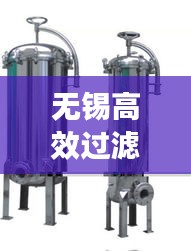 无锡高效过滤器销售厂家：无锡生产过滤器的机械厂 