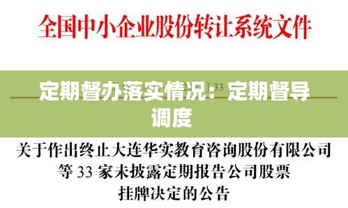 定期督办落实情况：定期督导调度 