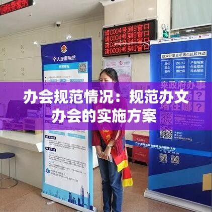 办会规范情况：规范办文办会的实施方案 