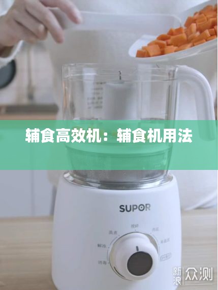 辅食高效机：辅食机用法 