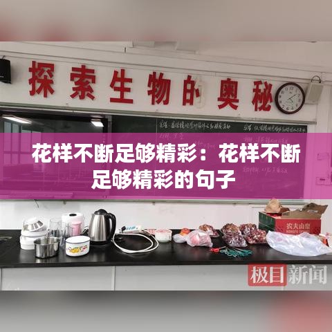 花样不断足够精彩：花样不断足够精彩的句子 
