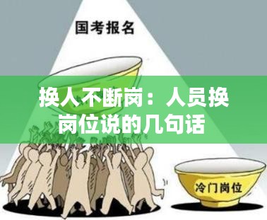 换人不断岗：人员换岗位说的几句话 