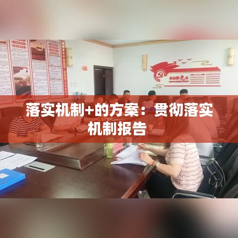 落实机制+的方案：贯彻落实机制报告 