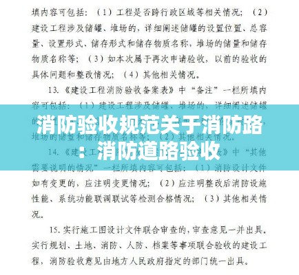 消防验收规范关于消防路：消防道路验收 