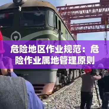 危险地区作业规范：危险作业属地管理原则 