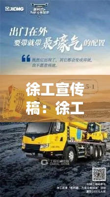 徐工宣传稿：徐工广告宣传语 