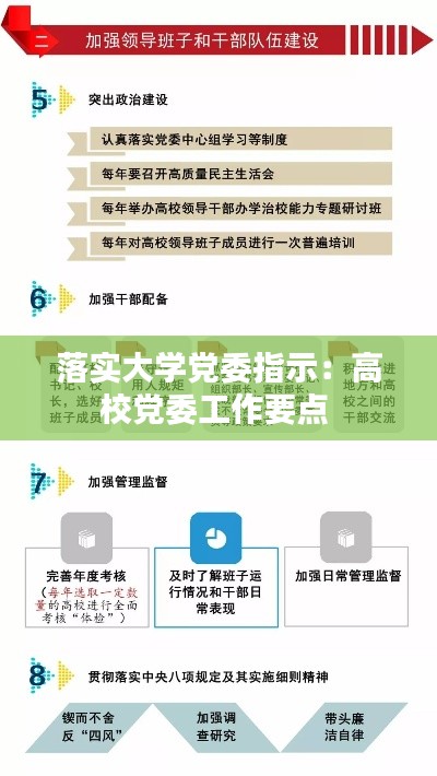 落实大学党委指示：高校党委工作要点 