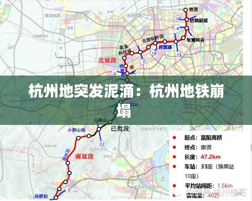 杭州地突发泥涌：杭州地铁崩塌 