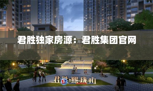 君胜独家房源：君胜集团官网 