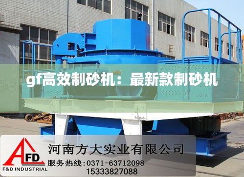 gf高效制砂机：最新款制砂机 