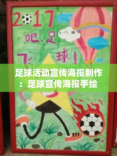 足球活动宣传海报制作：足球宣传海报手绘 