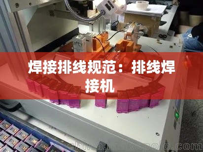 焊接排线规范：排线焊接机 