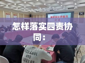 怎样落实四责协同： 