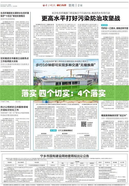 落实 四个切实：4个落实 