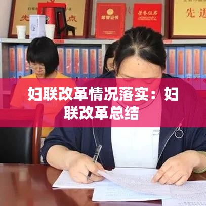 妇联改革情况落实：妇联改革总结 