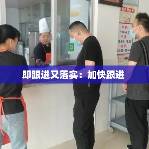 即跟进又落实：加快跟进 