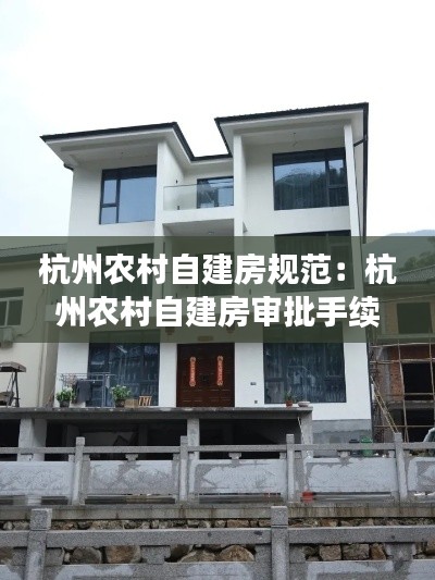杭州农村自建房规范：杭州农村自建房审批手续 