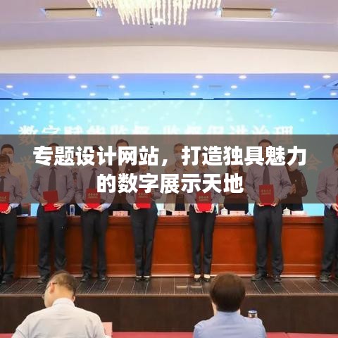 专题设计网站，打造独具魅力的数字展示天地