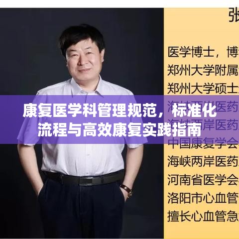 康复医学科管理规范，标准化流程与高效康复实践指南