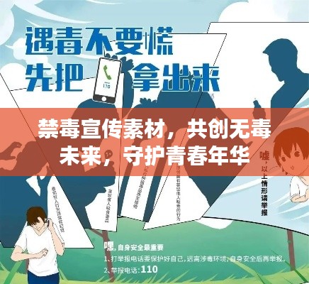 禁毒宣传素材，共创无毒未来，守护青春年华