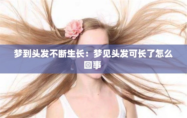 梦到头发不断生长：梦见头发可长了怎么回事 