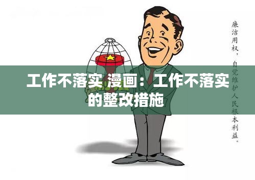 工作不落实 漫画：工作不落实的整改措施 