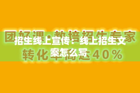 招生线上宣传：线上招生文案怎么写 