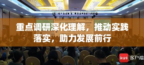 重点调研深化理解，推动实践落实，助力发展前行