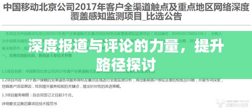 深度报道与评论的力量，提升路径探讨