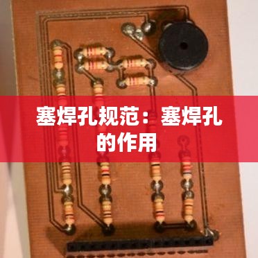 塞焊孔规范：塞焊孔的作用 