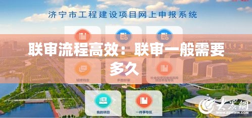 联审流程高效：联审一般需要多久 