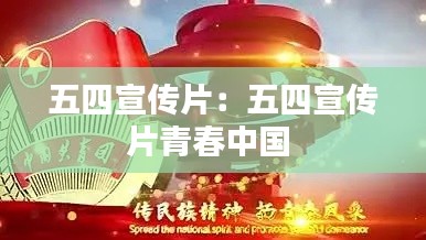 五四宣传片：五四宣传片青春中国 