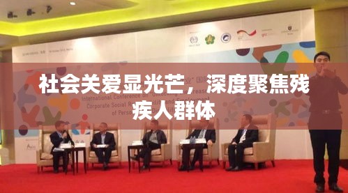 社会关爱显光芒，深度聚焦残疾人群体