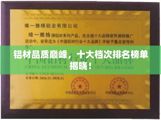 铝材品质巅峰，十大档次排名榜单揭晓！